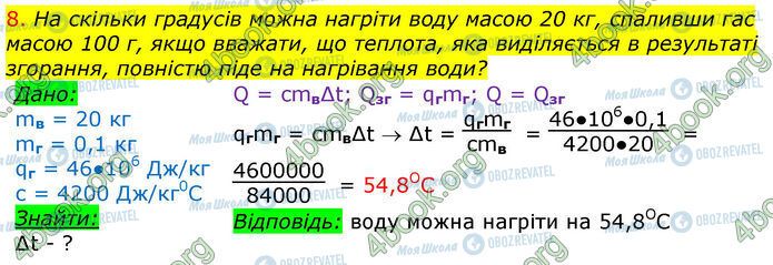 ГДЗ Физика 8 класс страница §15-(Впр.5.8)